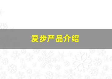 爱步产品介绍