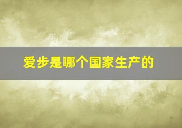 爱步是哪个国家生产的