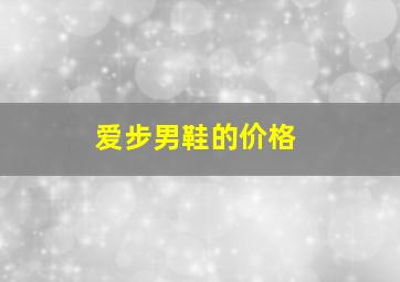 爱步男鞋的价格