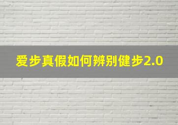 爱步真假如何辨别健步2.0