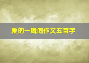 爱的一瞬间作文五百字