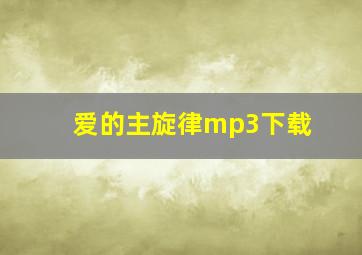 爱的主旋律mp3下载