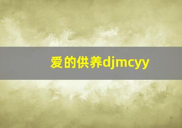 爱的供养djmcyy