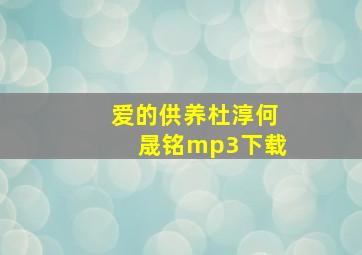 爱的供养杜淳何晟铭mp3下载