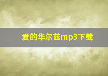 爱的华尔兹mp3下载