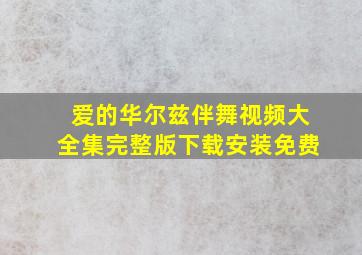 爱的华尔兹伴舞视频大全集完整版下载安装免费