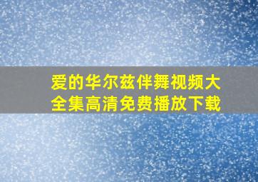 爱的华尔兹伴舞视频大全集高清免费播放下载