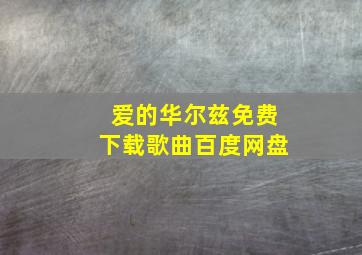 爱的华尔兹免费下载歌曲百度网盘