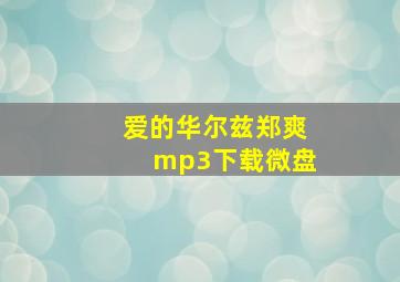 爱的华尔兹郑爽mp3下载微盘