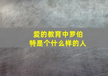 爱的教育中罗伯特是个什么样的人