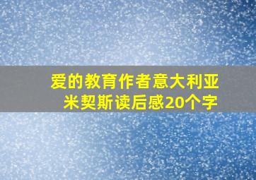 爱的教育作者意大利亚米契斯读后感20个字