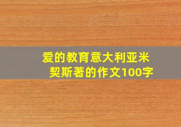 爱的教育意大利亚米契斯著的作文100字