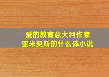 爱的教育意大利作家亚米契斯的什么体小说