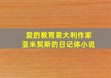 爱的教育意大利作家亚米契斯的日记体小说