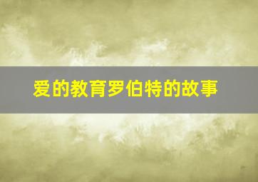 爱的教育罗伯特的故事