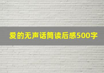 爱的无声话筒读后感500字