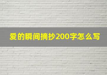 爱的瞬间摘抄200字怎么写