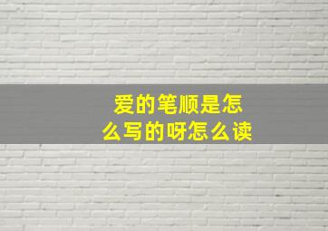 爱的笔顺是怎么写的呀怎么读