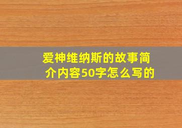 爱神维纳斯的故事简介内容50字怎么写的