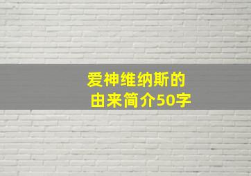 爱神维纳斯的由来简介50字