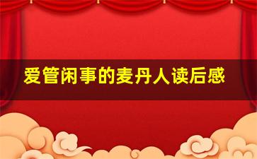 爱管闲事的麦丹人读后感