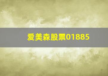 爱美森股票01885