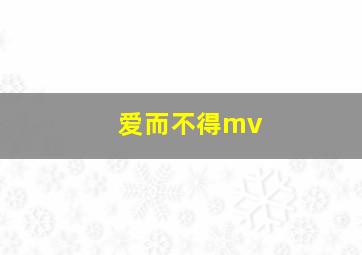 爱而不得mv