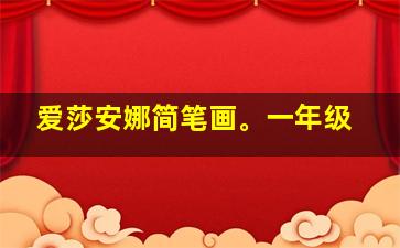 爱莎安娜简笔画。一年级