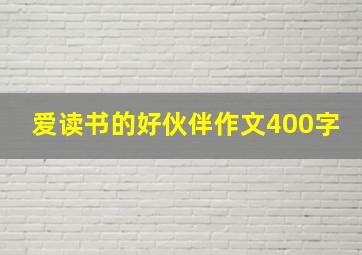 爱读书的好伙伴作文400字