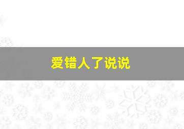 爱错人了说说