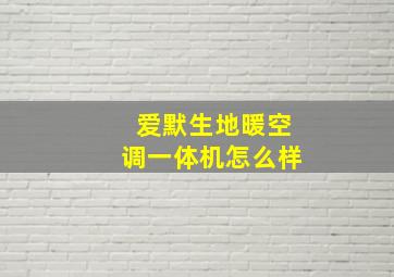 爱默生地暖空调一体机怎么样