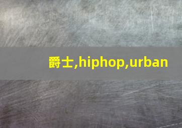 爵士,hiphop,urban