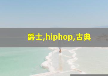 爵士,hiphop,古典