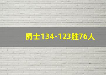 爵士134-123胜76人