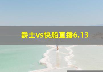 爵士vs快船直播6.13