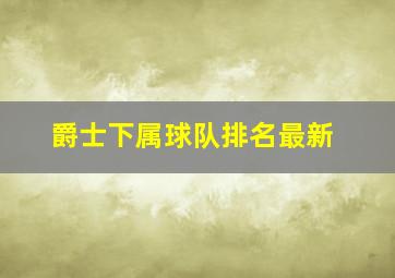 爵士下属球队排名最新