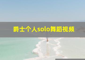 爵士个人solo舞蹈视频