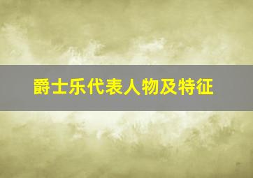 爵士乐代表人物及特征