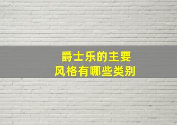 爵士乐的主要风格有哪些类别