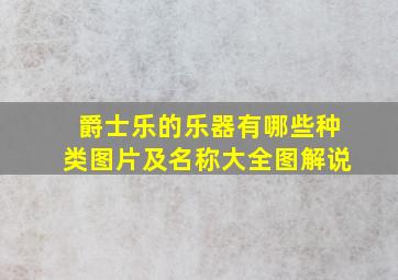 爵士乐的乐器有哪些种类图片及名称大全图解说