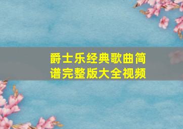 爵士乐经典歌曲简谱完整版大全视频