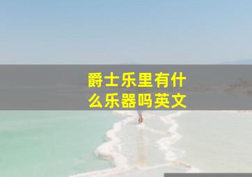 爵士乐里有什么乐器吗英文