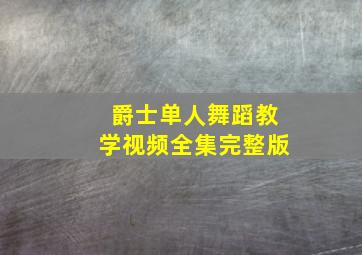 爵士单人舞蹈教学视频全集完整版