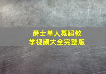 爵士单人舞蹈教学视频大全完整版