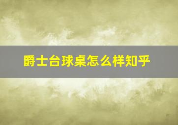 爵士台球桌怎么样知乎