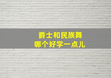 爵士和民族舞哪个好学一点儿