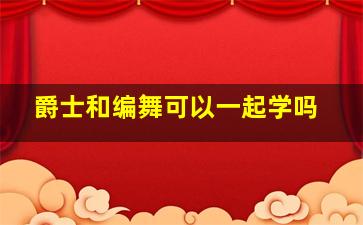 爵士和编舞可以一起学吗