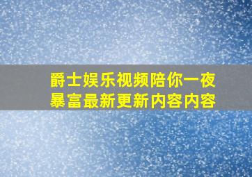 爵士娱乐视频陪你一夜暴富最新更新内容内容