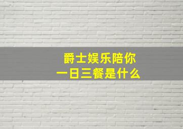 爵士娱乐陪你一日三餐是什么