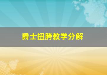 爵士扭胯教学分解